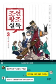 조선왕조실톡 3 - 조선백성실톡 